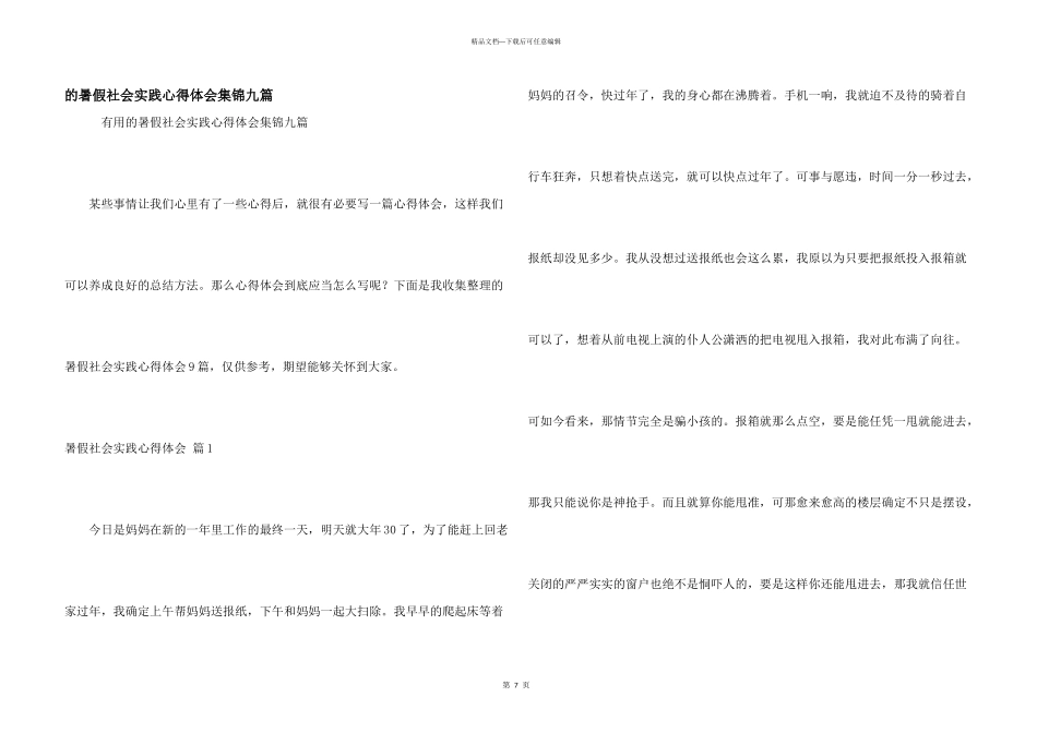 暑假社会实践心得体会集锦九篇_第1页