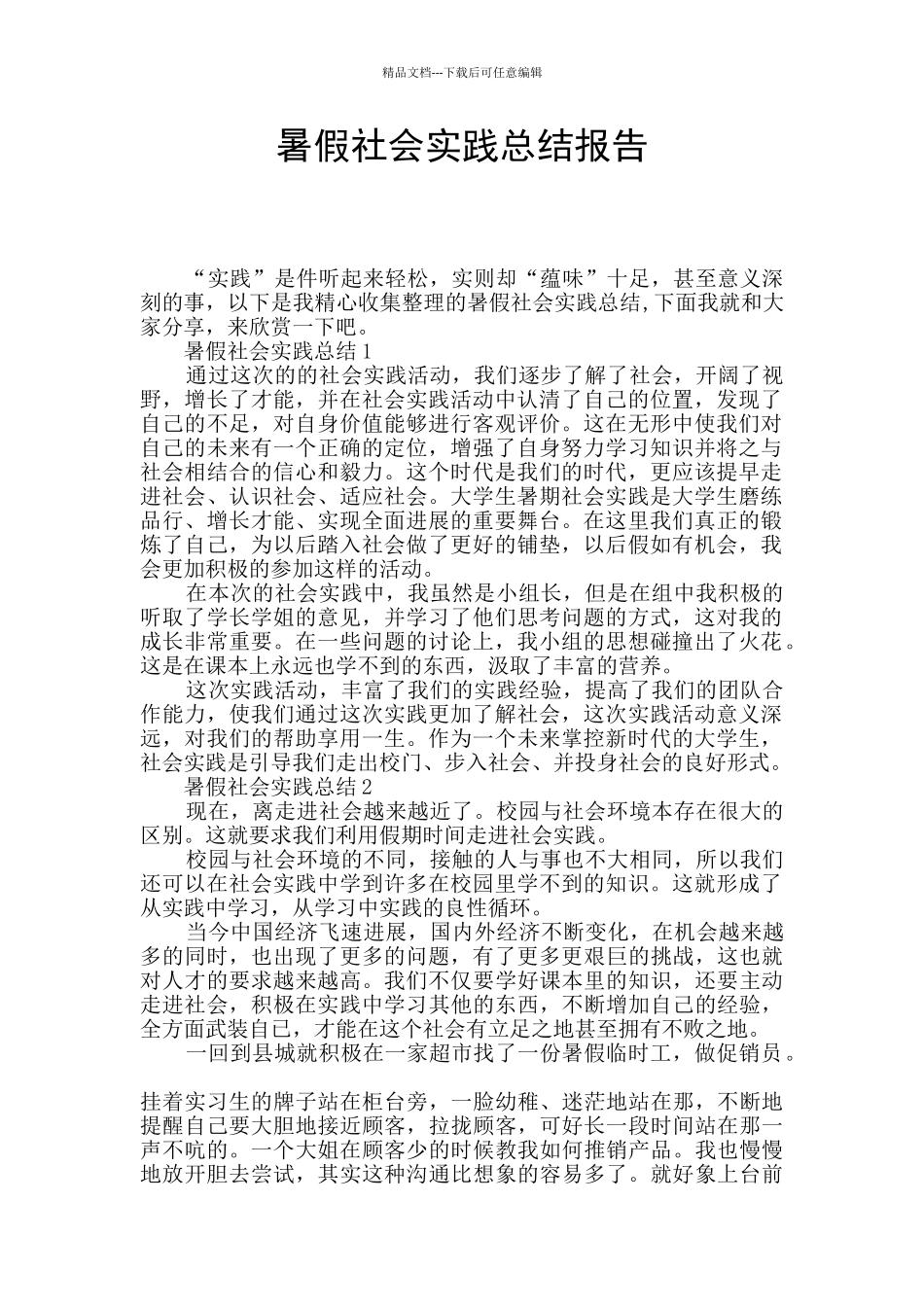 暑假社会实践总结报告_第1页