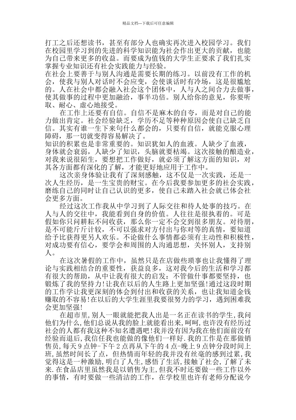 暑假社会实践总结报告_第3页