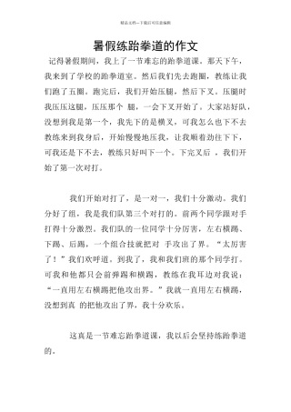 暑假练跆拳道的作文