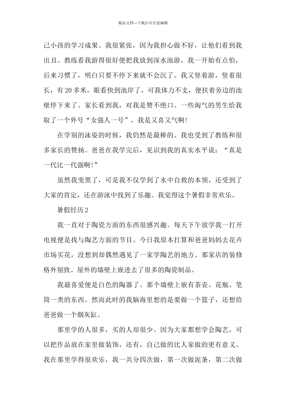 暑假经历作文推荐5篇_第2页