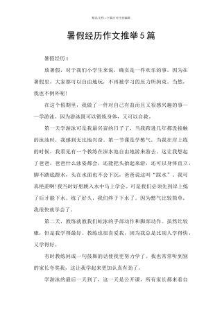 暑假经历作文推荐5篇