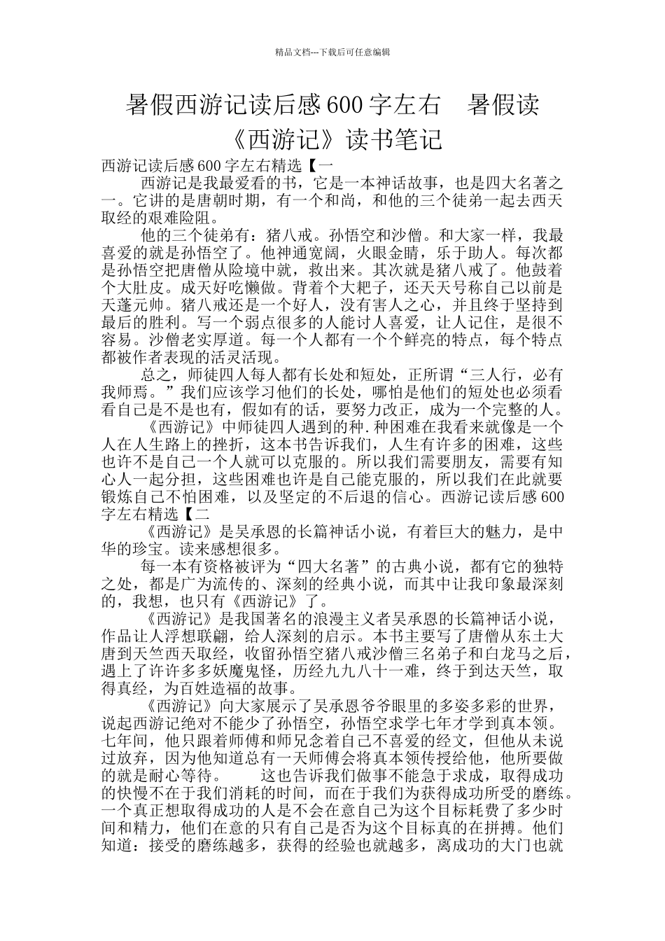 暑假西游记读后感600字左右_第1页