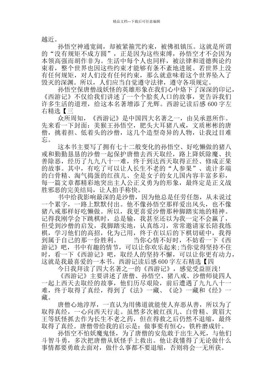 暑假西游记读后感600字左右_第2页