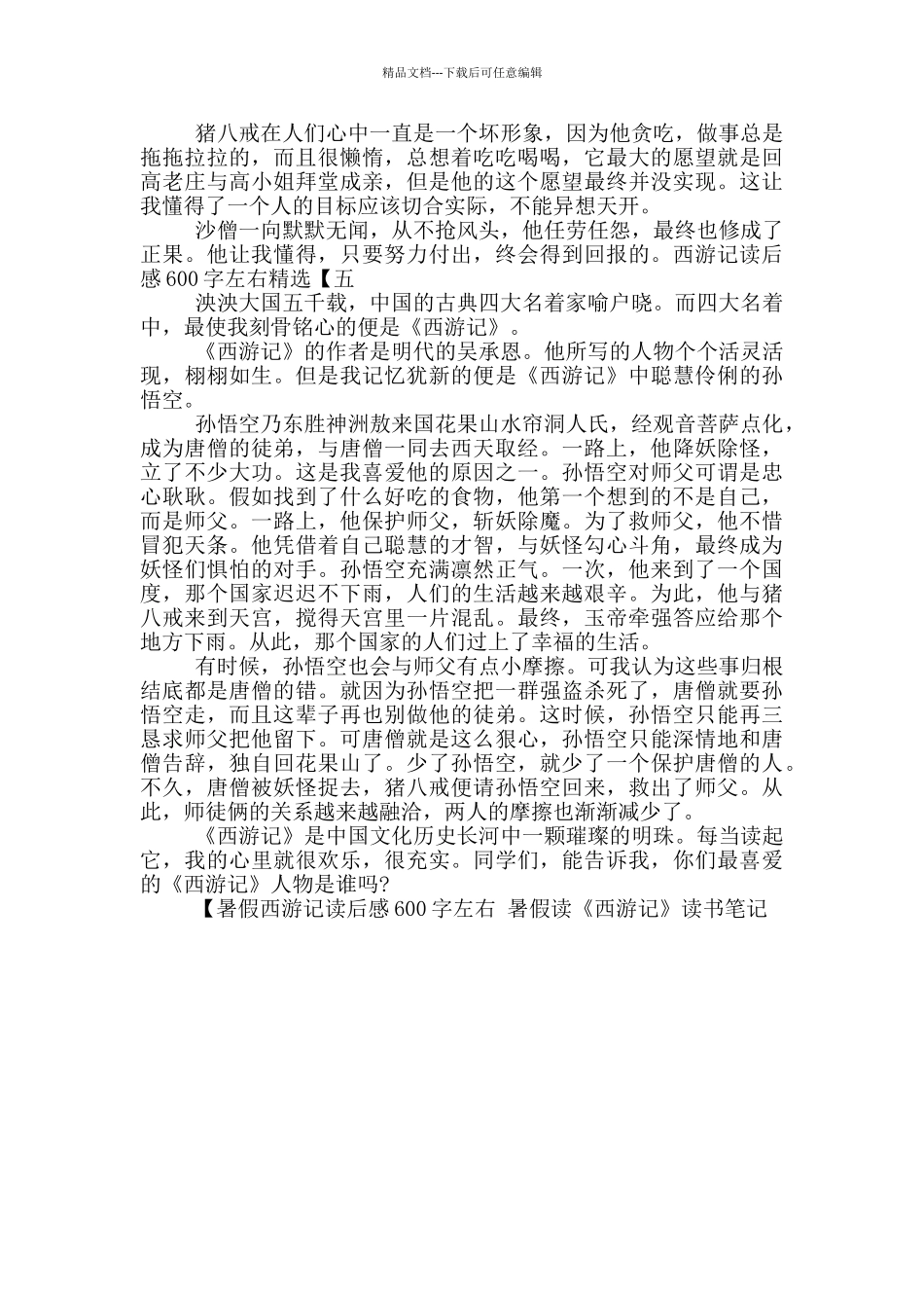 暑假西游记读后感600字左右_第3页