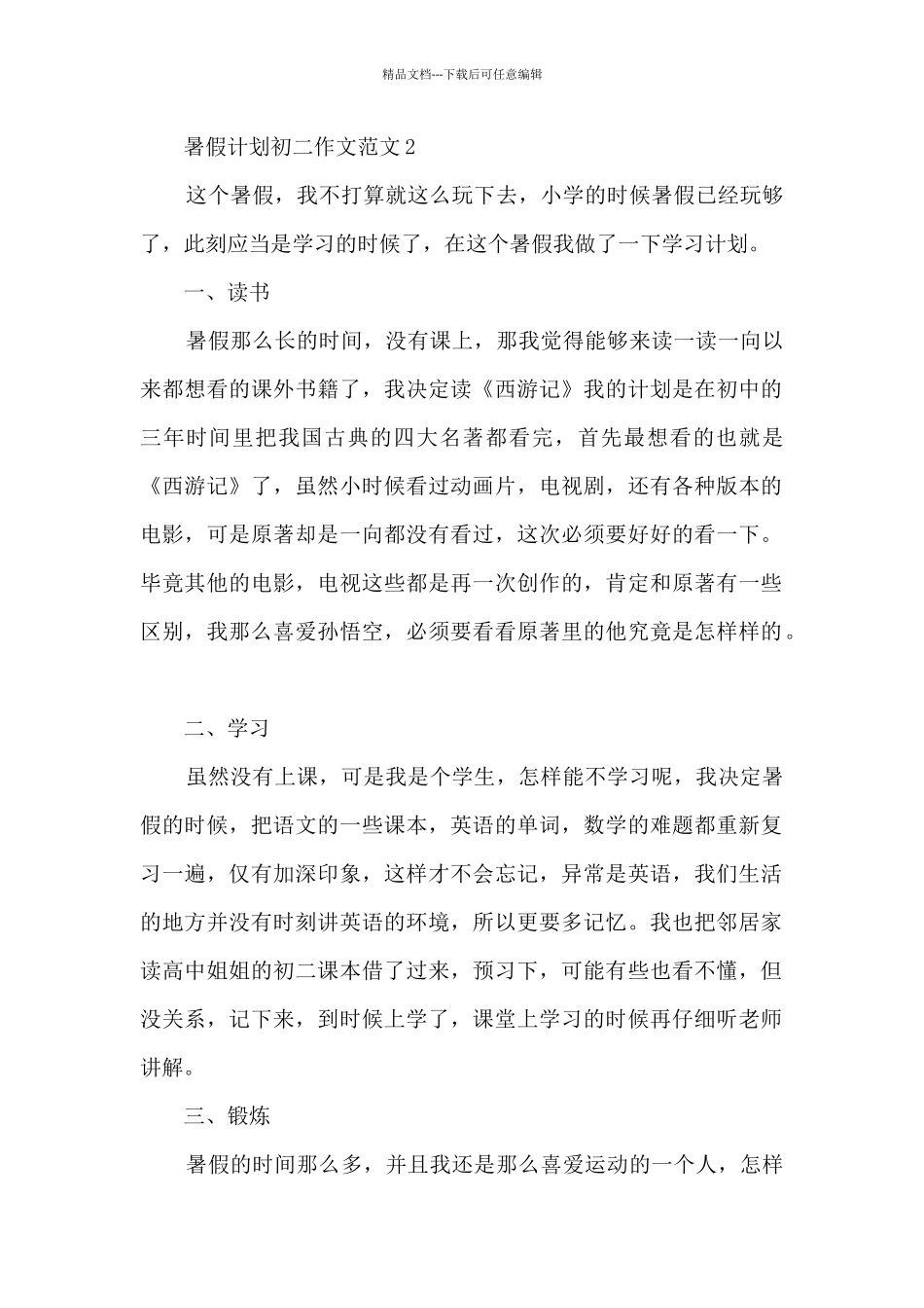 暑假计划初二作文范文5篇_第2页
