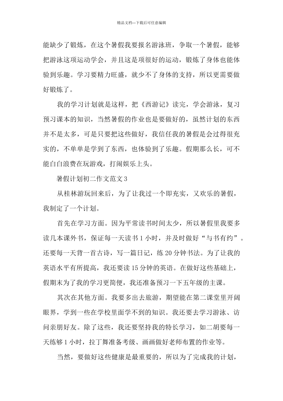 暑假计划初二作文范文5篇_第3页