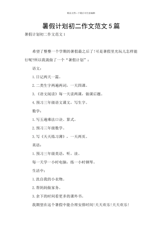 暑假计划初二作文范文5篇