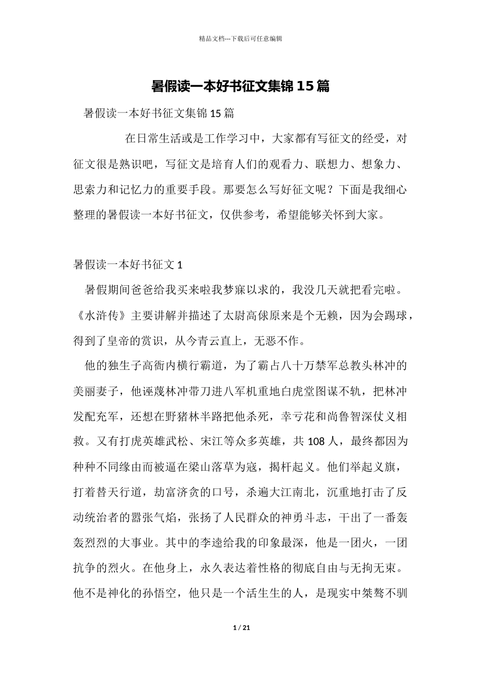 暑假读一本好书征文集锦15篇_第1页