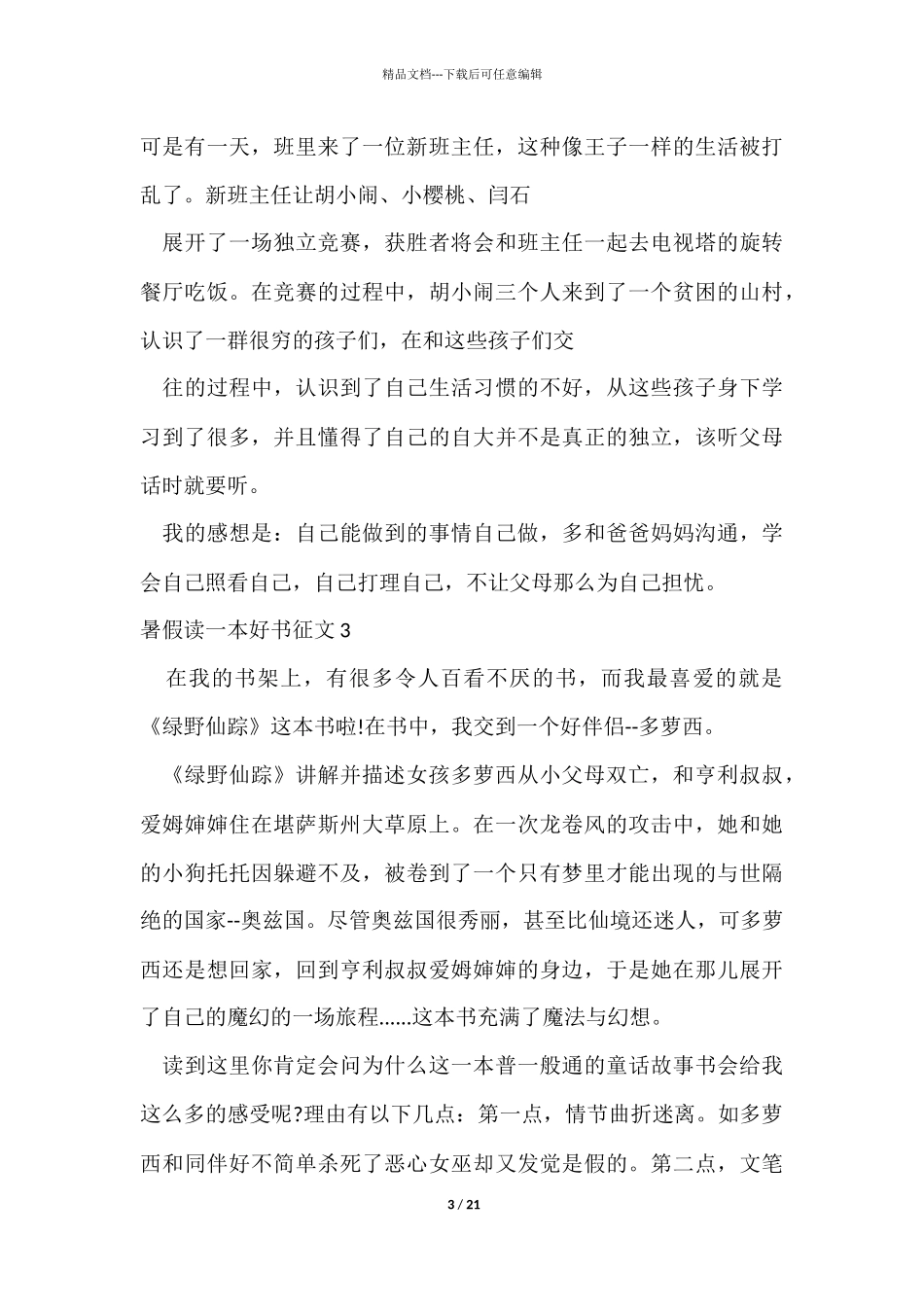 暑假读一本好书征文集锦15篇_第3页