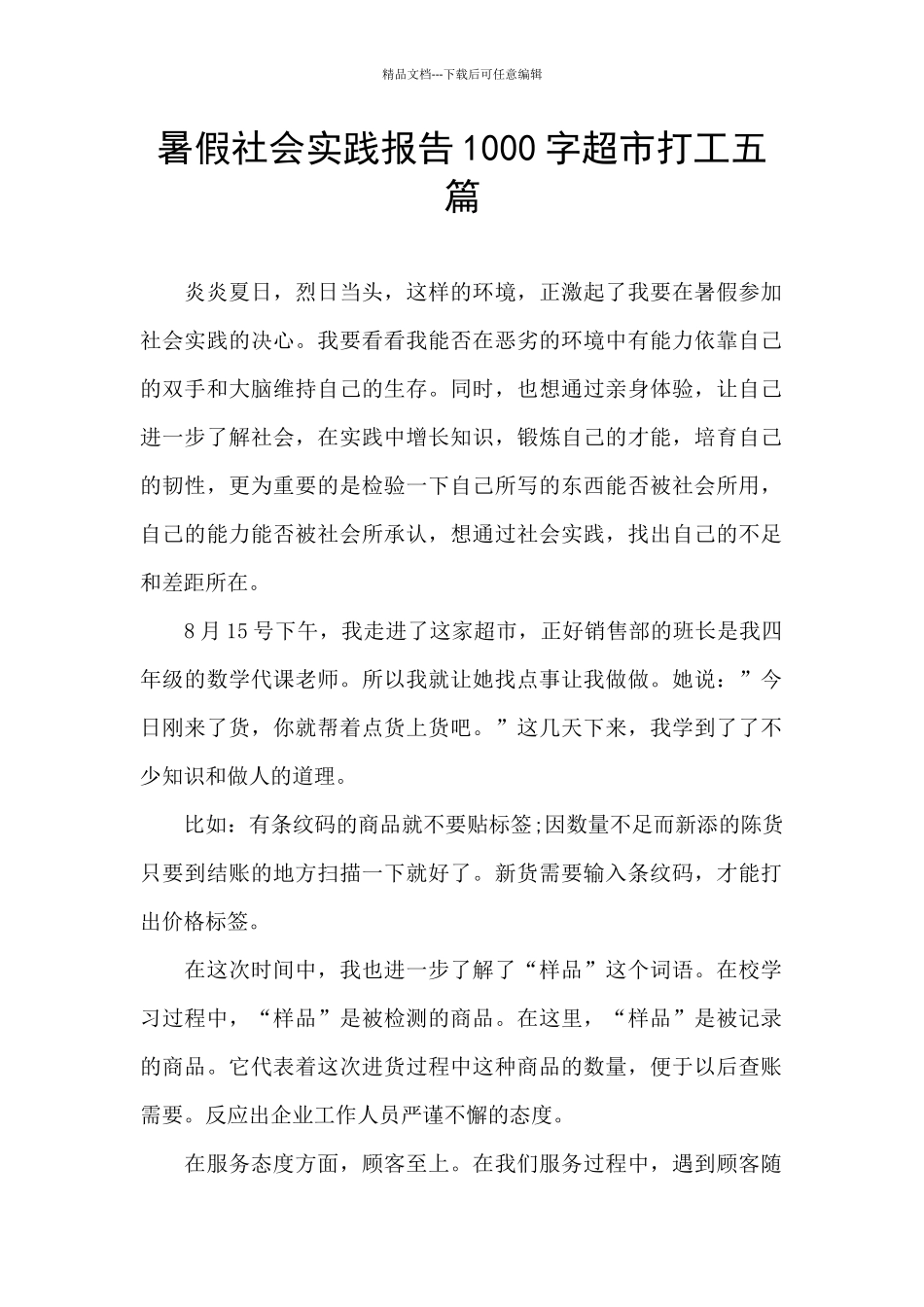 暑假社会实践报告1000字超市打工五篇_第1页