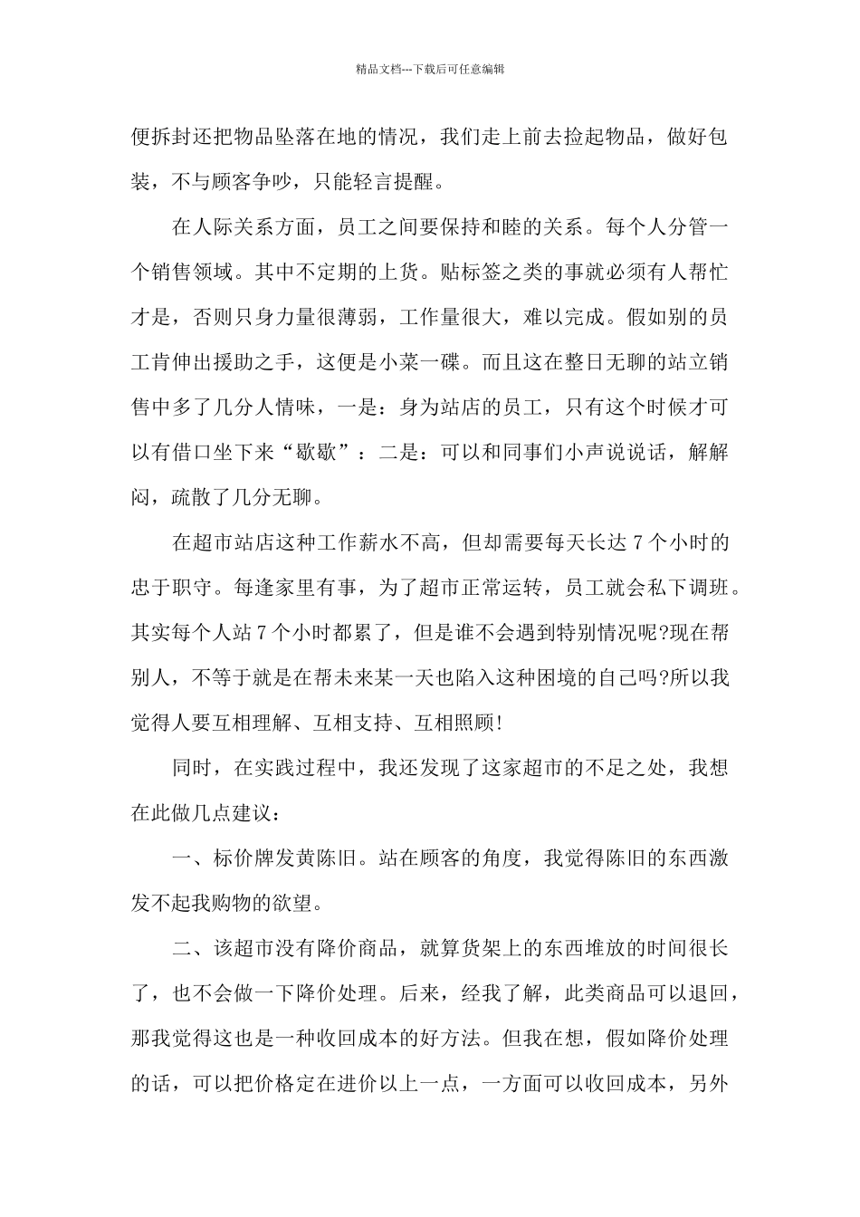 暑假社会实践报告1000字超市打工五篇_第2页