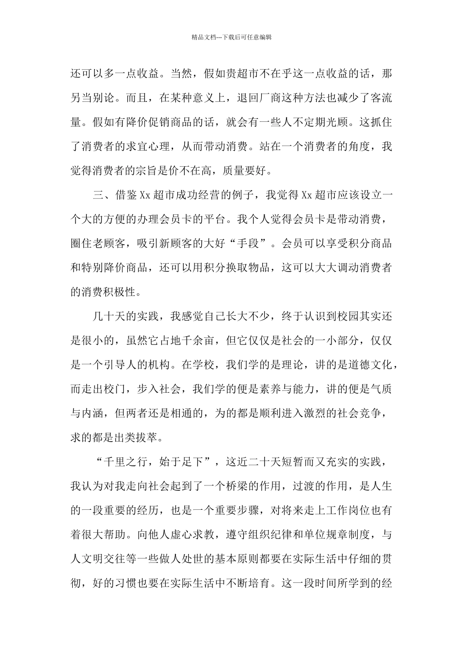 暑假社会实践报告1000字超市打工五篇_第3页