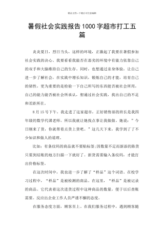 暑假社会实践报告1000字超市打工五篇