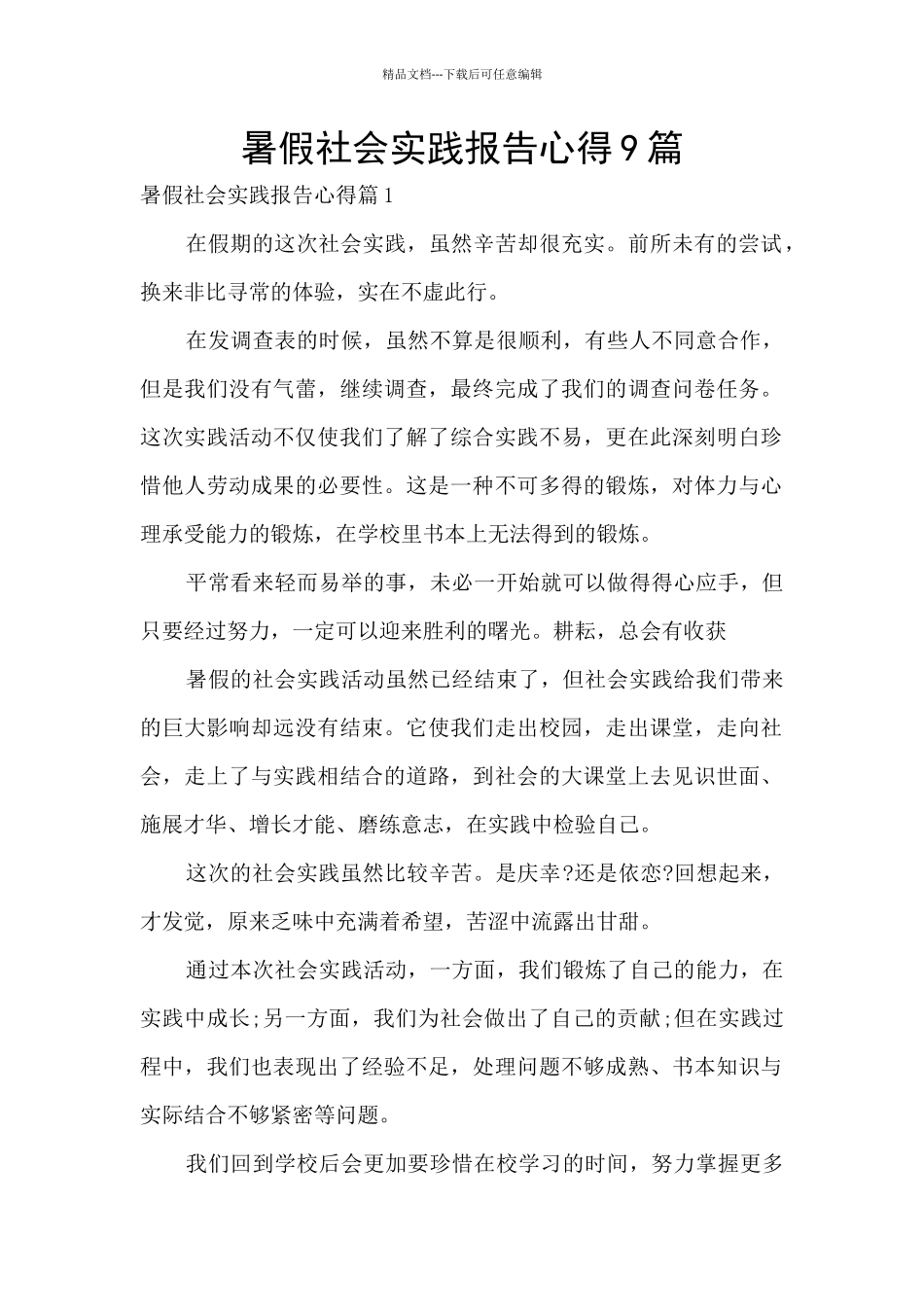 暑假社会实践报告心得9篇_第1页