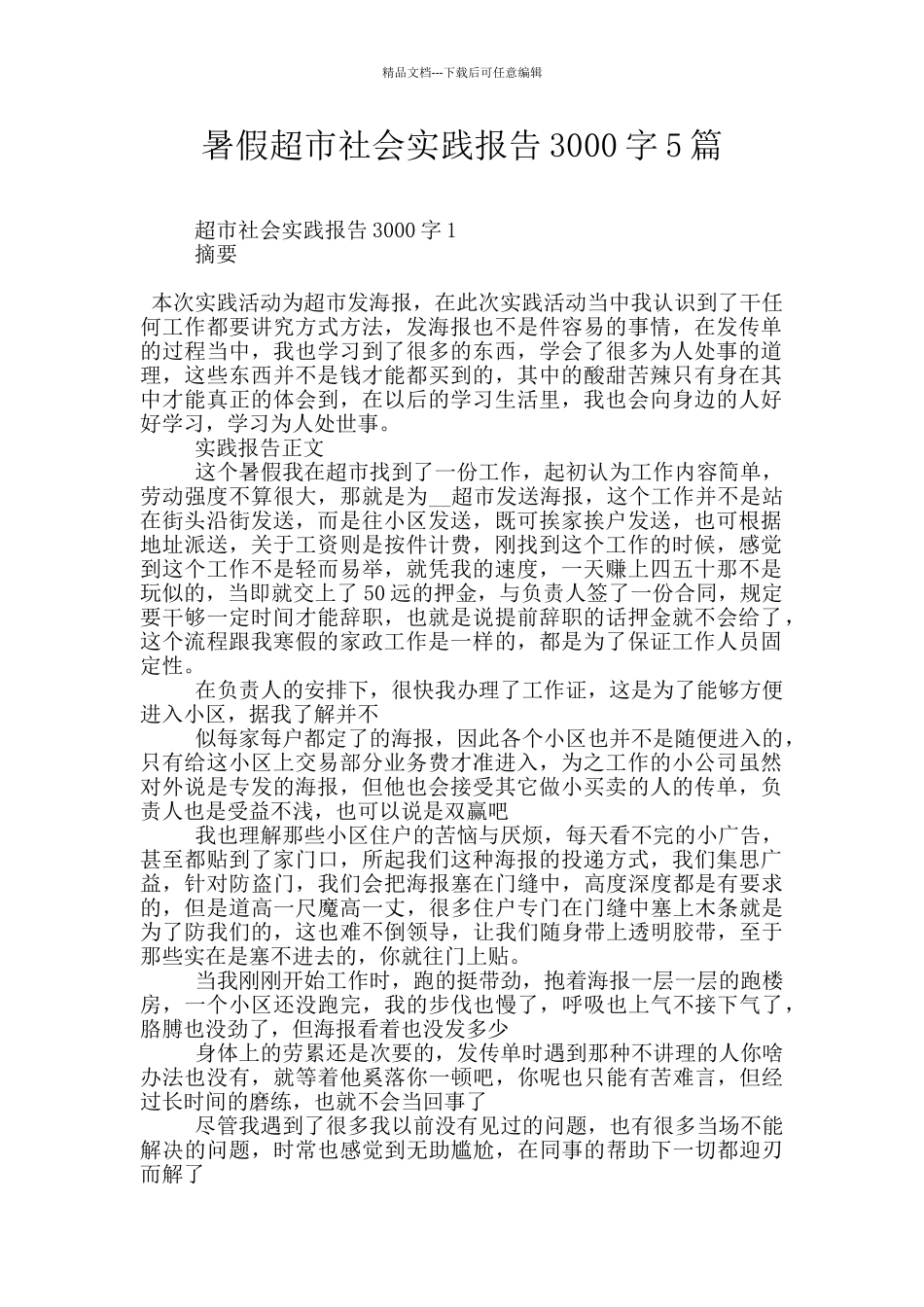 暑假超市社会实践报告3000字5篇_第1页