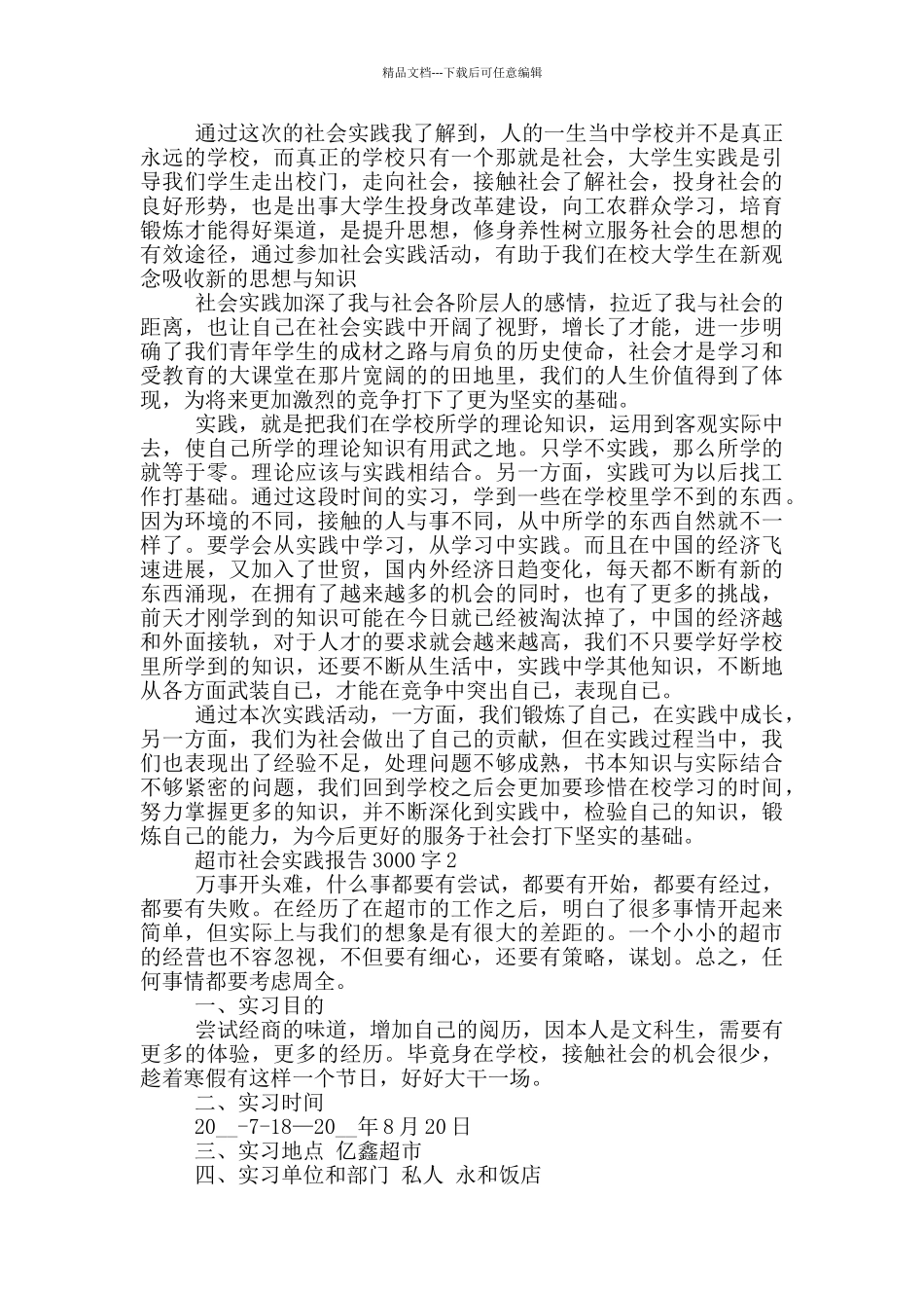 暑假超市社会实践报告3000字5篇_第2页