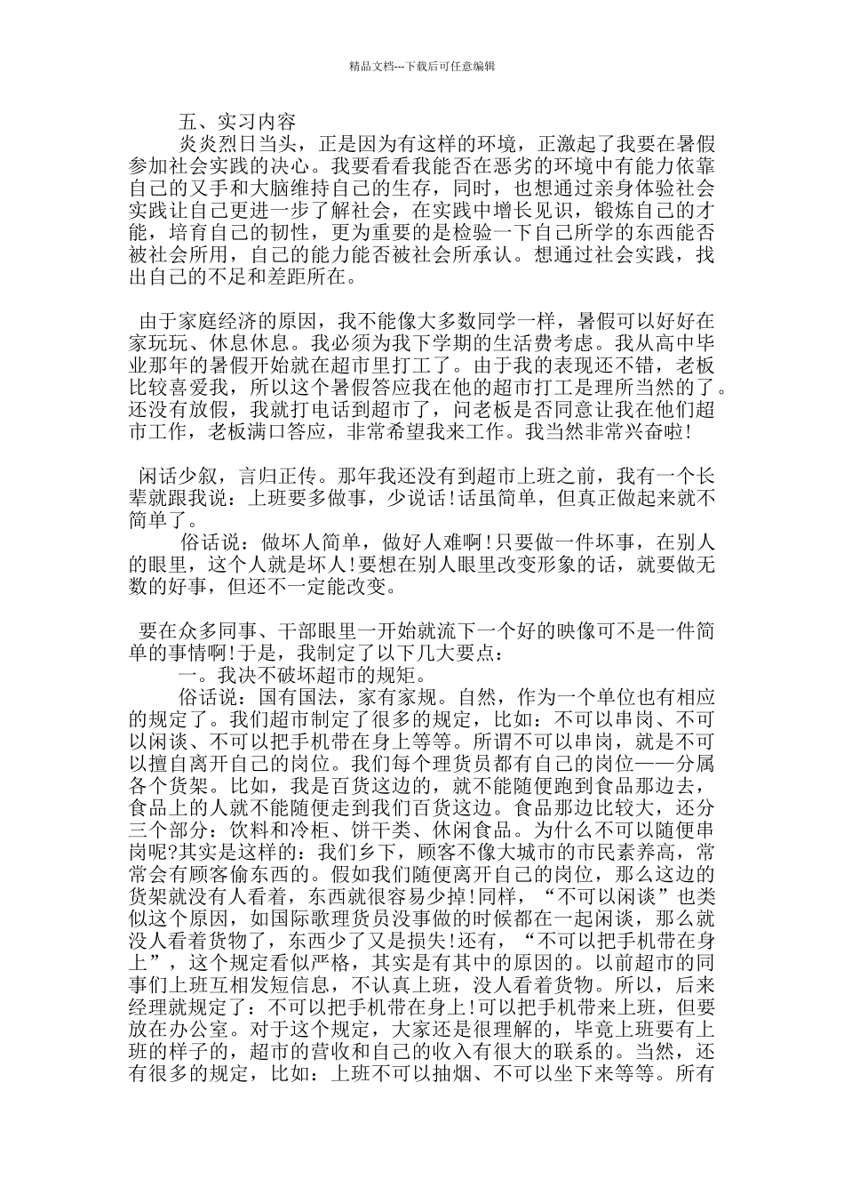 暑假超市社会实践报告3000字5篇_第3页