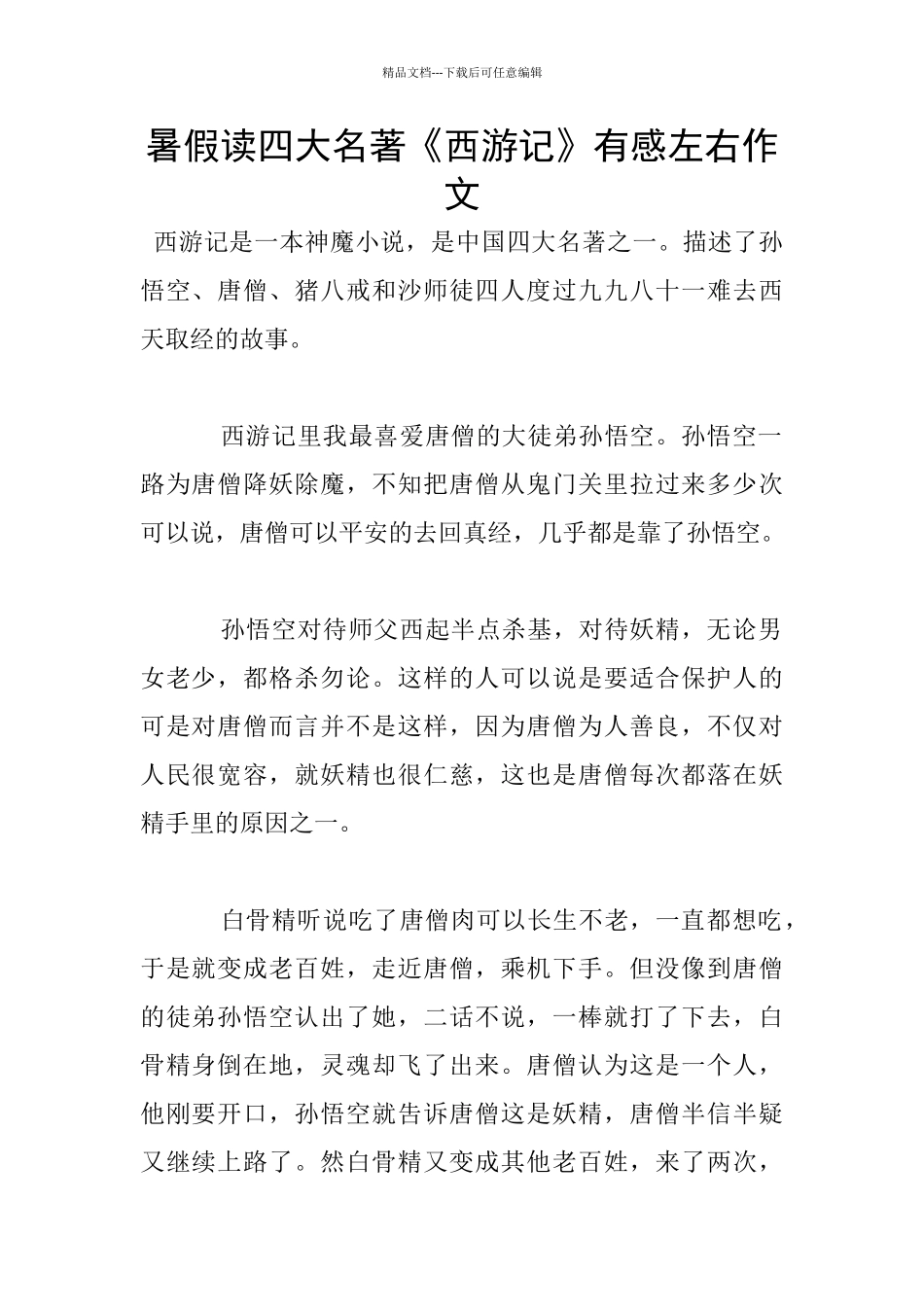 暑假读四大名著《西游记》有感左右作文_第1页