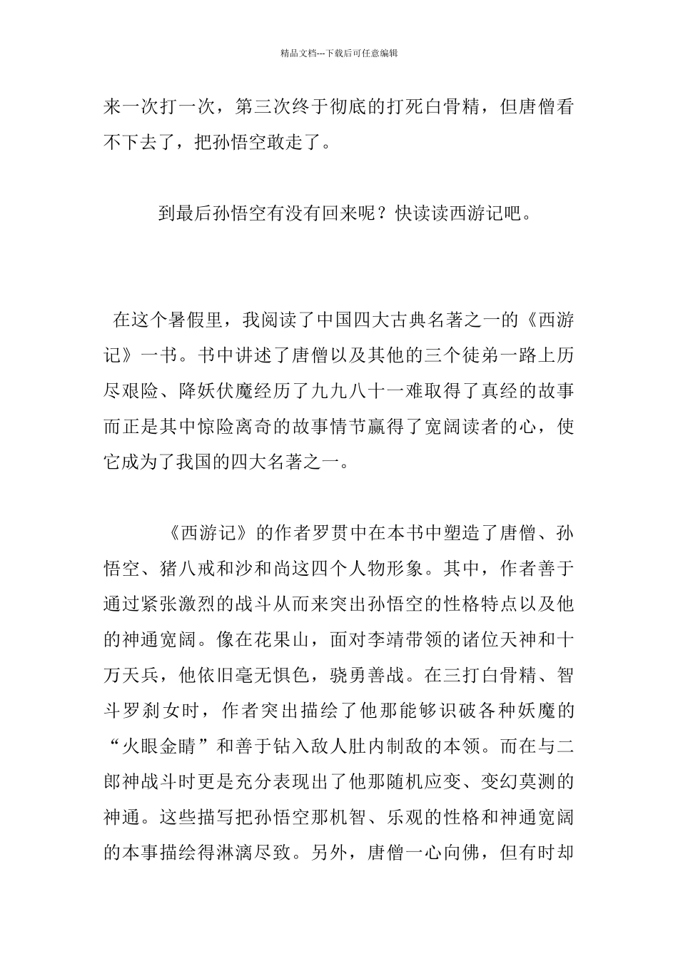 暑假读四大名著《西游记》有感左右作文_第2页