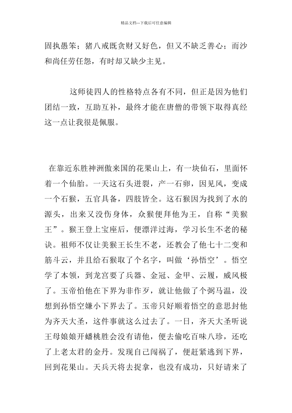 暑假读四大名著《西游记》有感左右作文_第3页