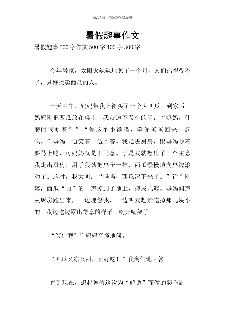 暑假趣事作文_第1页