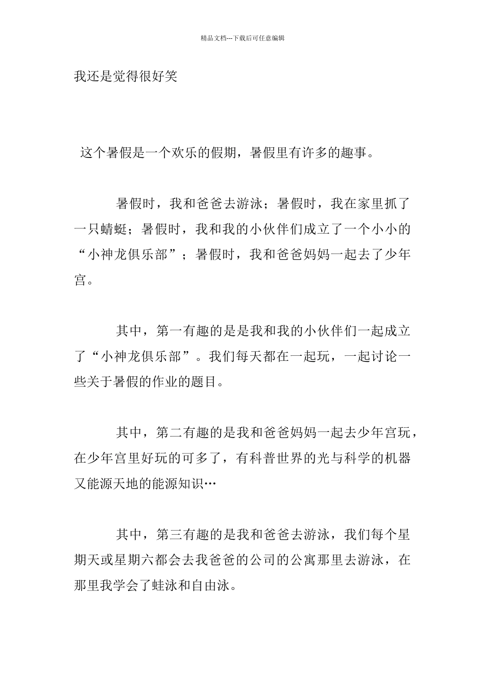 暑假趣事作文_第2页