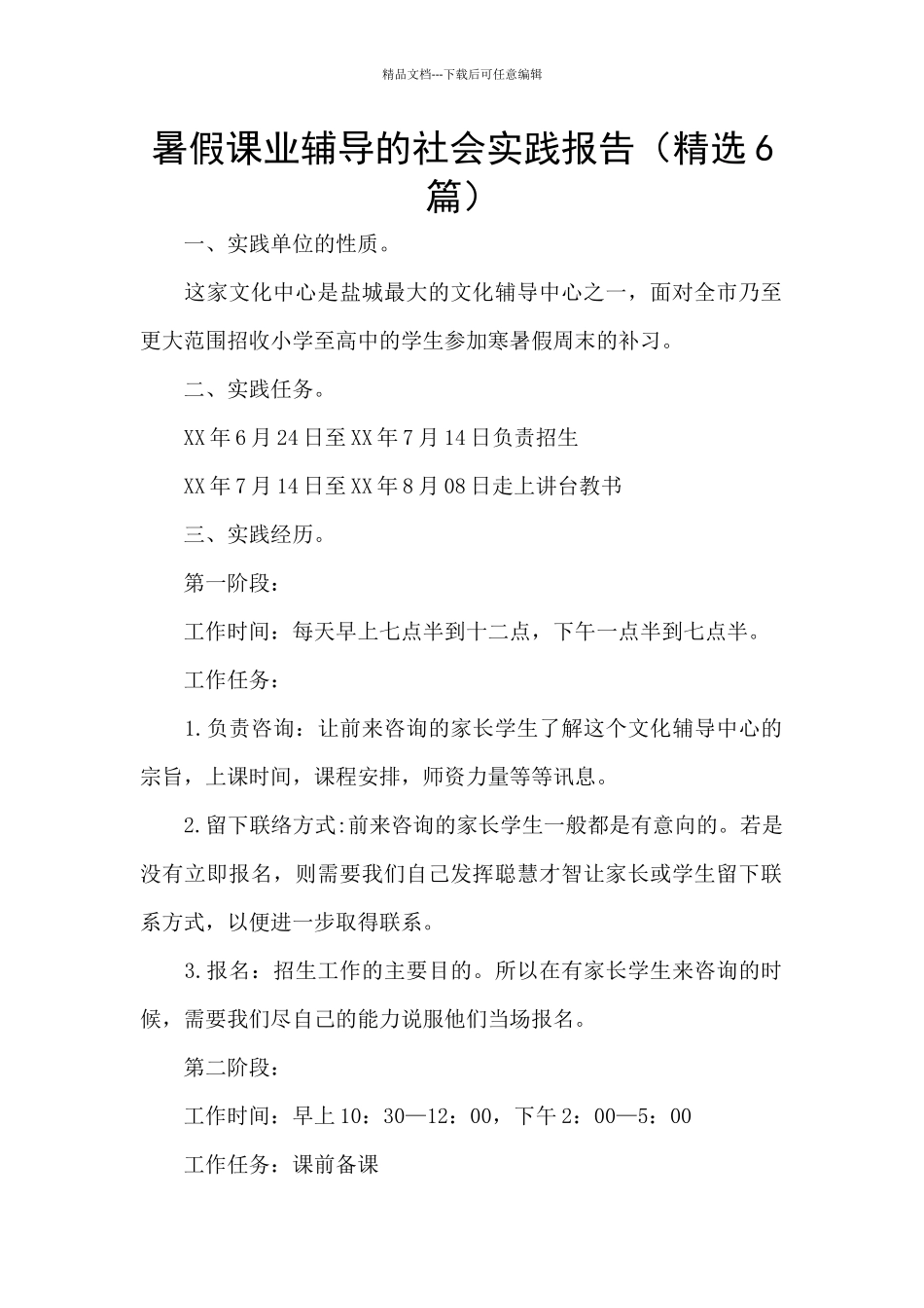 暑假课业辅导的社会实践报告_第1页