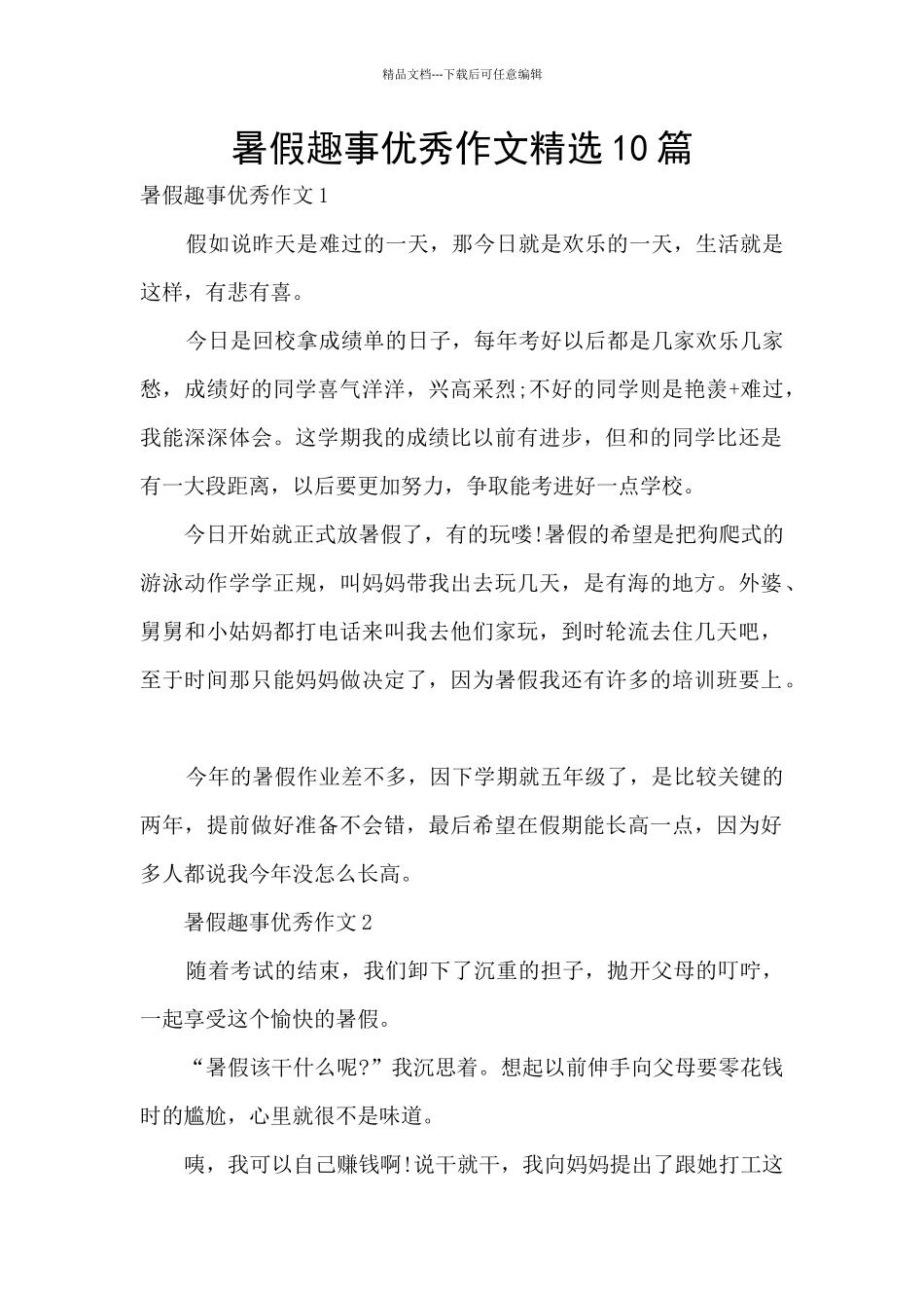 暑假趣事优秀作文精选10篇_第1页