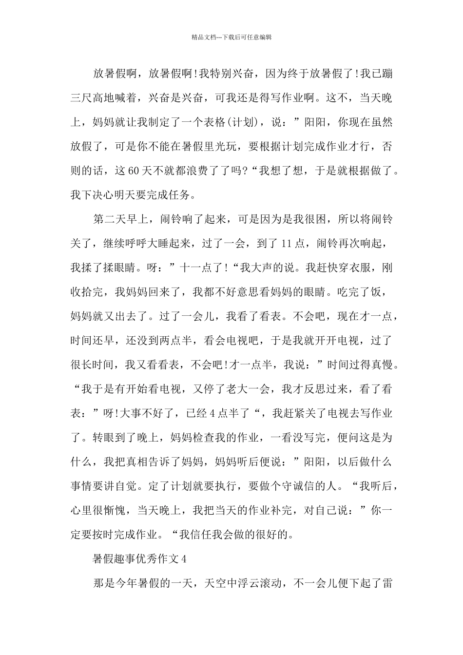 暑假趣事优秀作文精选10篇_第3页