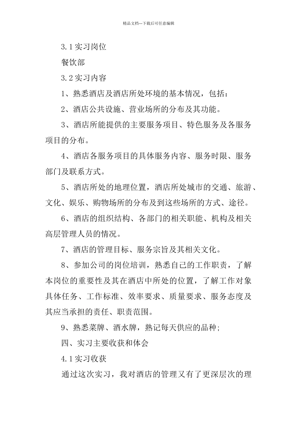 暑假酒店2024实习报告范文优秀范文_第2页