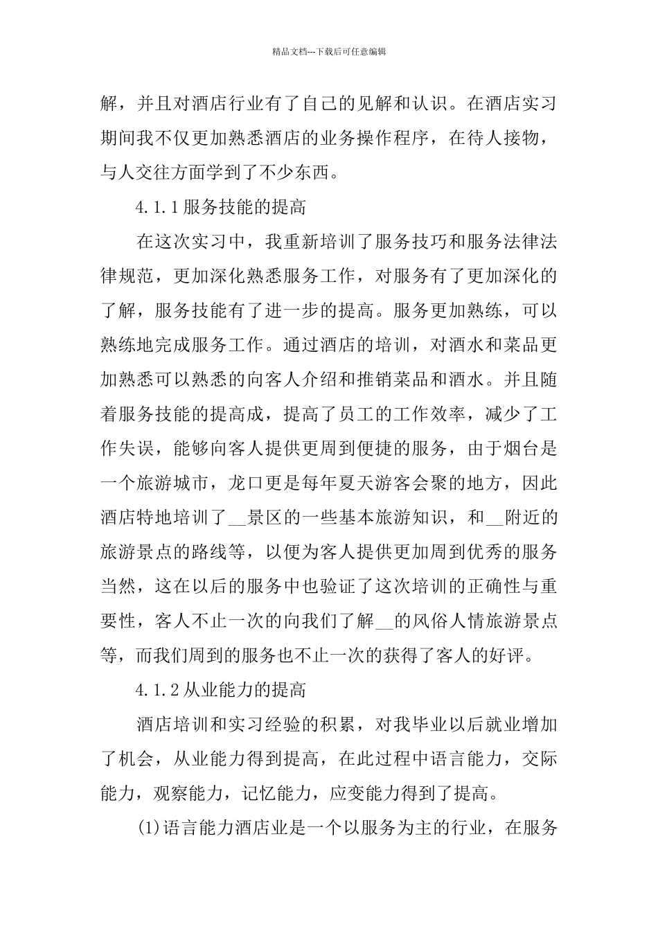 暑假酒店2024实习报告范文优秀范文_第3页