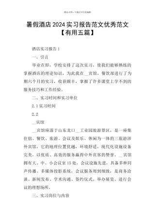 暑假酒店2024实习报告范文优秀范文