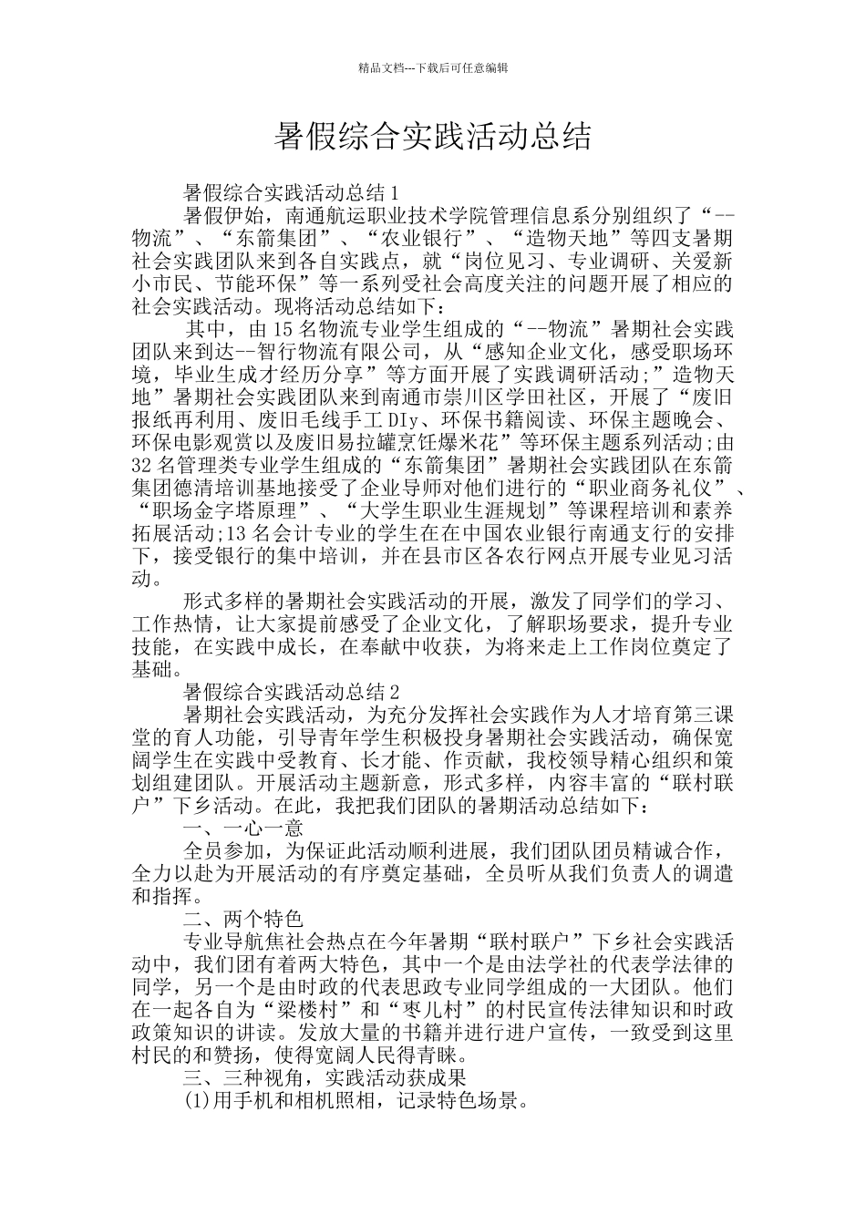 暑假综合实践活动总结_第1页
