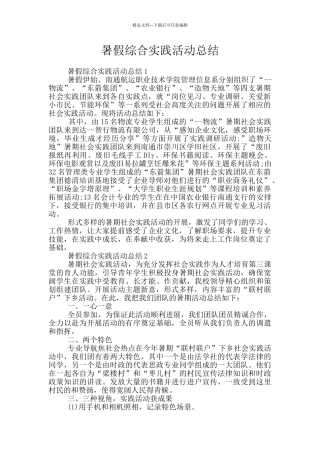 暑假综合实践活动总结