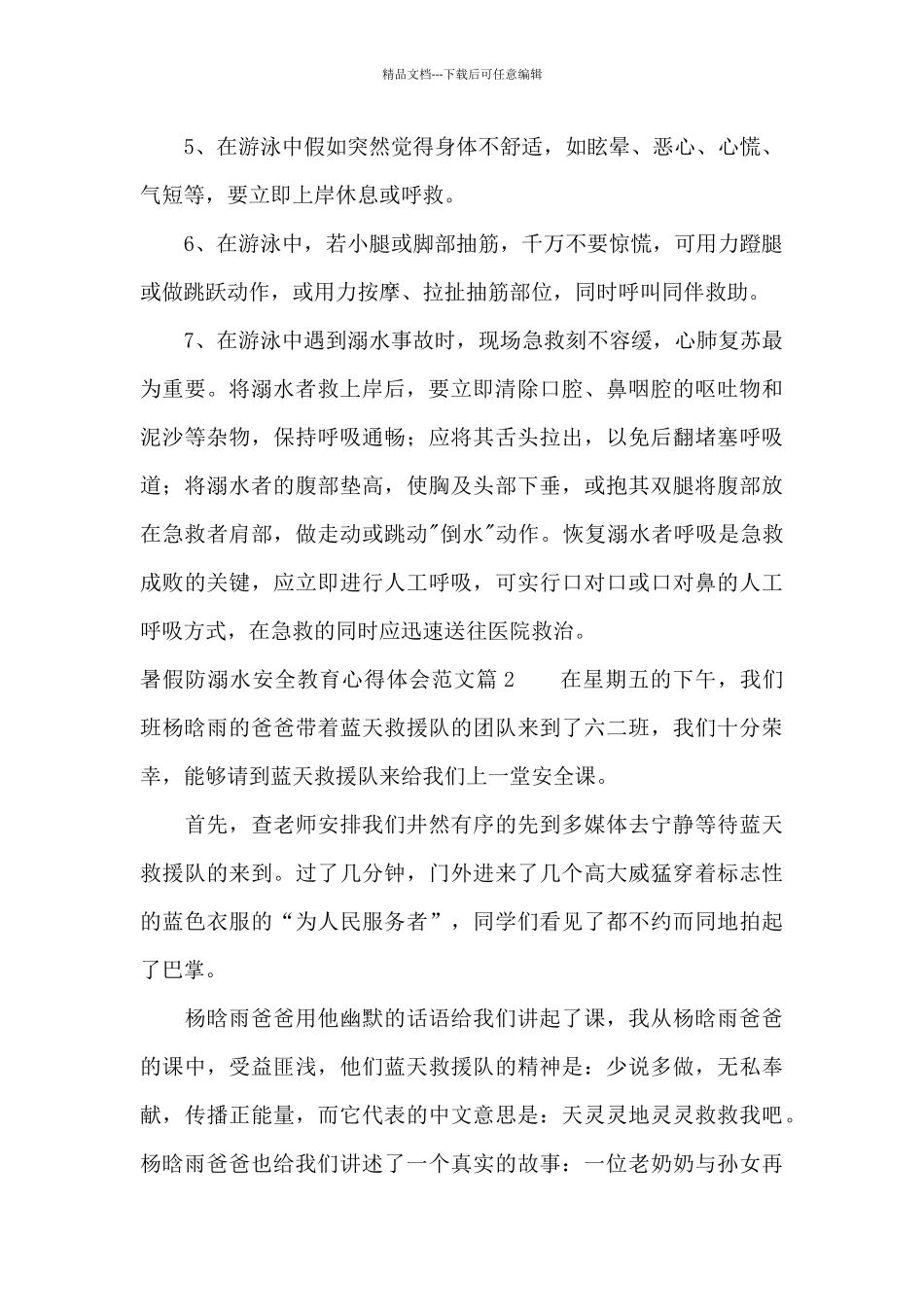 暑假防溺水安全教育心得体会范文3篇_第2页