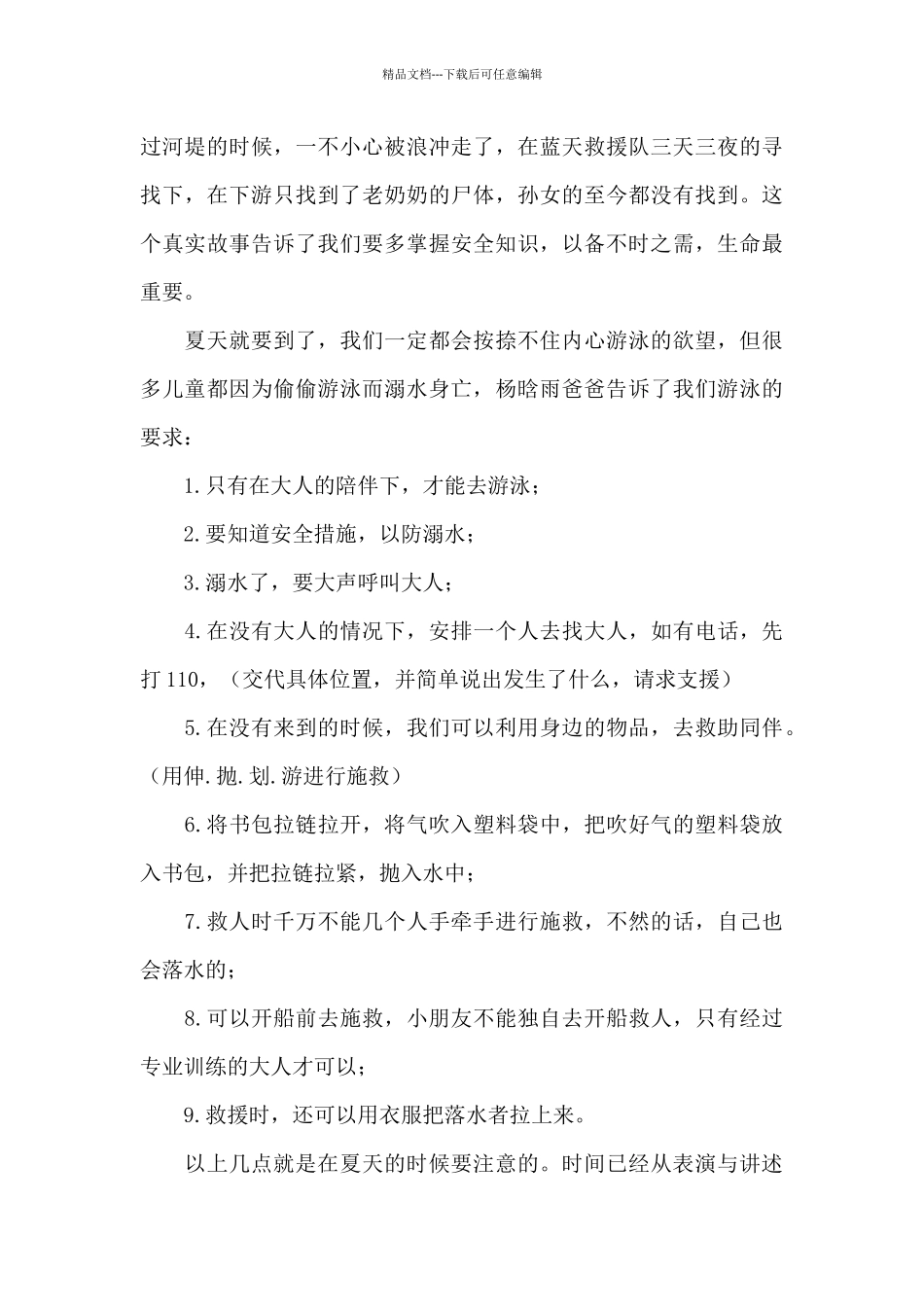 暑假防溺水安全教育心得体会范文3篇_第3页