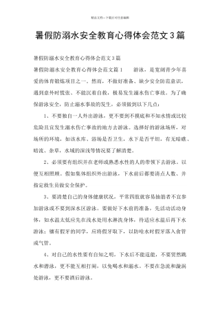 暑假防溺水安全教育心得体会范文3篇