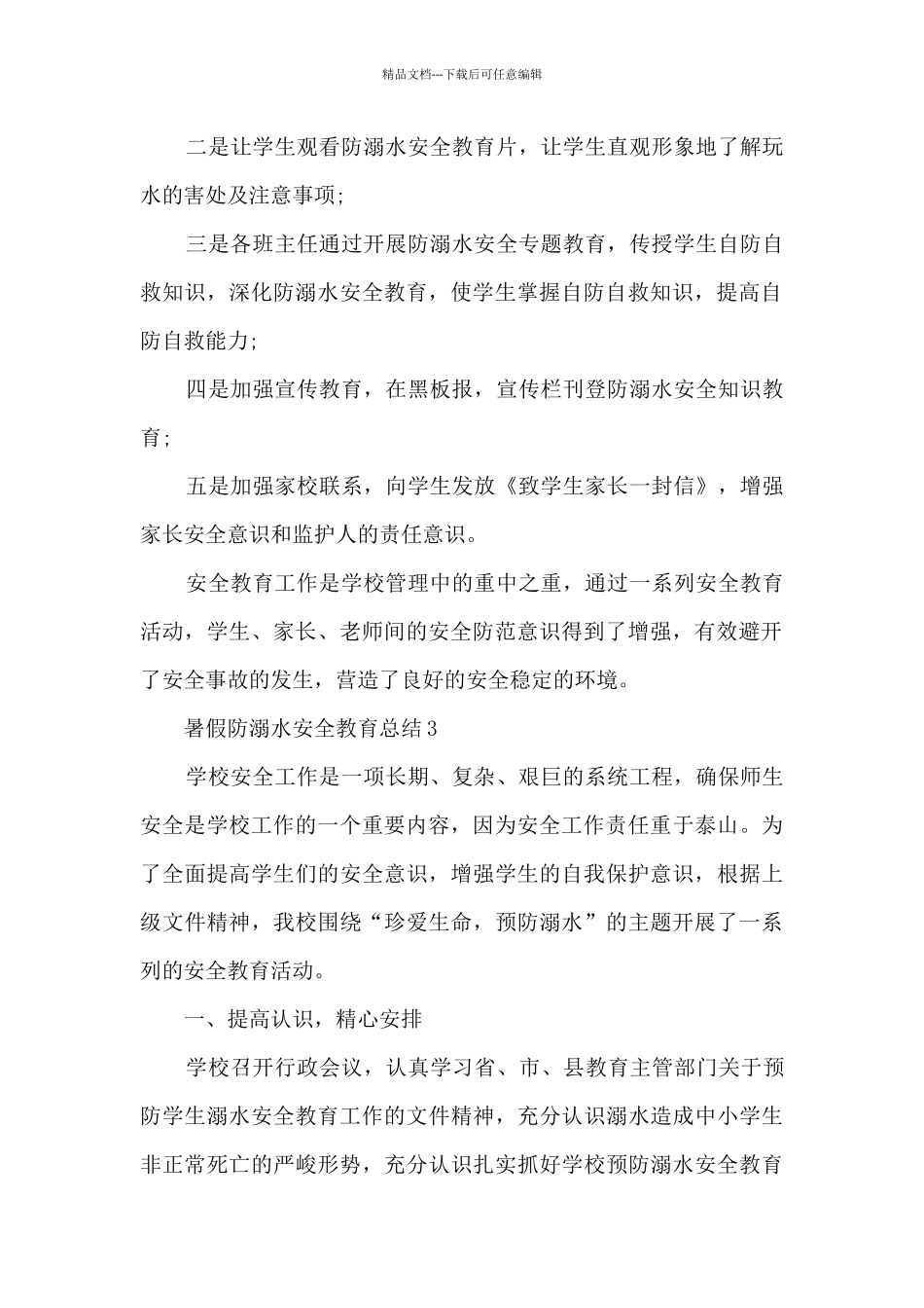 暑假防溺水安全教育总结_第2页