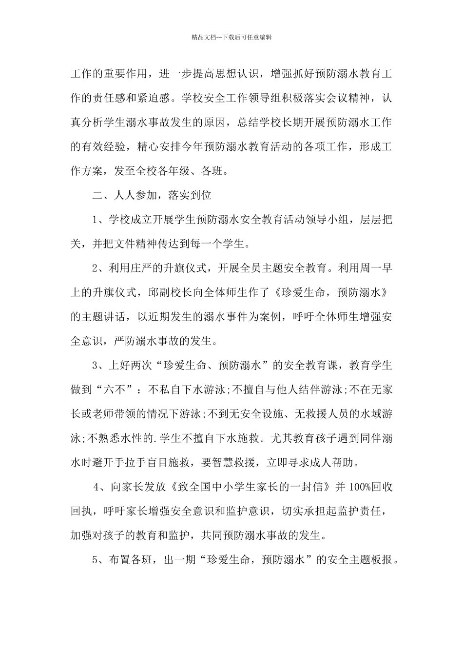 暑假防溺水安全教育总结_第3页