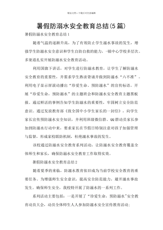 暑假防溺水安全教育总结