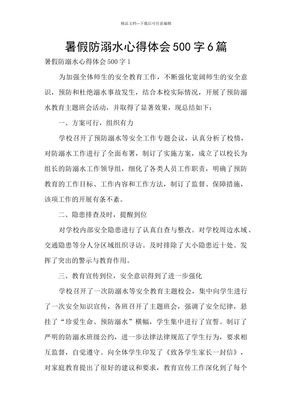 暑假防溺水心得体会500字6篇_第1页