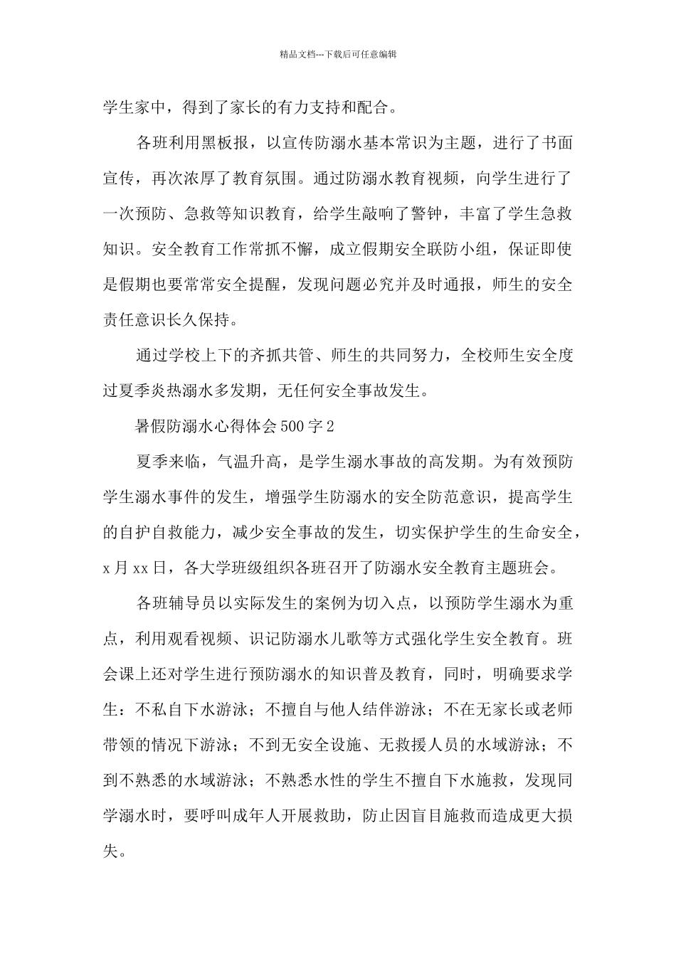 暑假防溺水心得体会500字6篇_第2页
