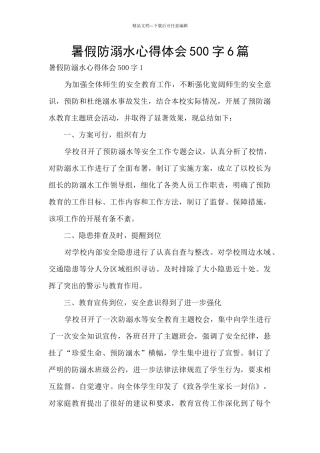 暑假防溺水心得体会500字6篇