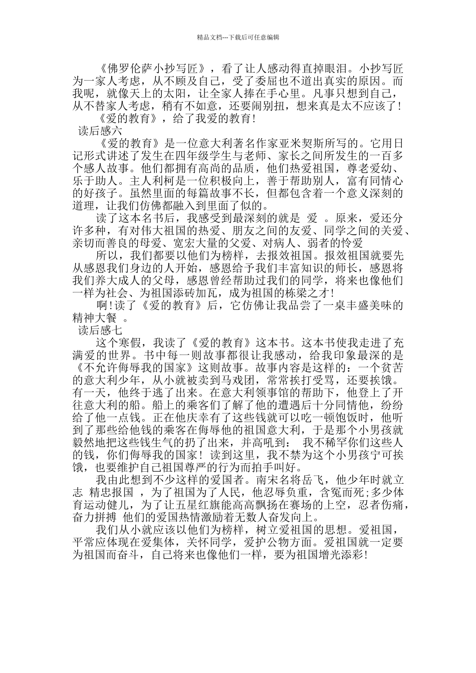 暑假阅读爱的教育读后感多篇_第3页