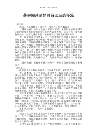 暑假阅读爱的教育读后感多篇