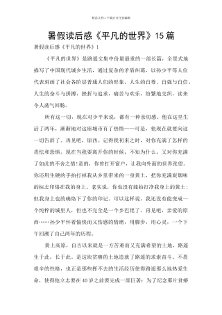 暑假读后感《平凡的世界》15篇