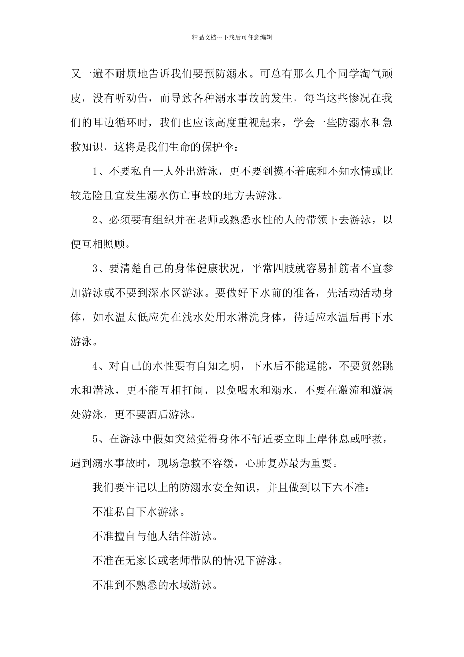 暑假防溺水心得体会100字8篇_第2页