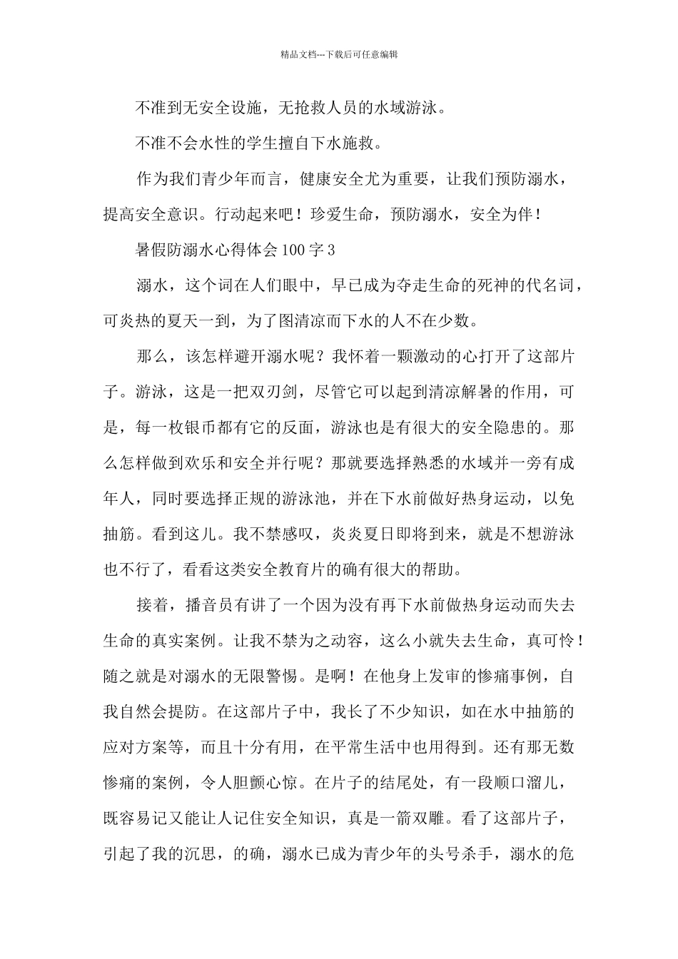 暑假防溺水心得体会100字8篇_第3页