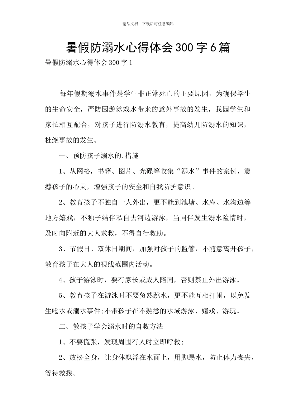 暑假防溺水心得体会300字6篇_第1页